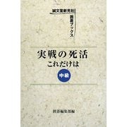 実戦の死活 これだけは 中級(誠文堂新光社囲碁ブックス) [単行本]
