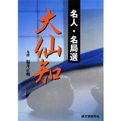 Amazon.co.jp: 名人・名局選大仙知 : 福井 正明: 本