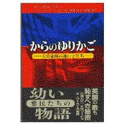 からのゆりかご―大英帝国の迷い子たち [単行本]