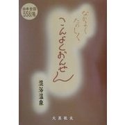 なかよくたのしくこんよくおんせん―混浴温泉 全国版 [単行本]