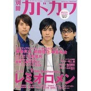 別冊カドカワ　総力特集　レミオロメン 別冊カドカワ(カドカワムック) [ムックその他]