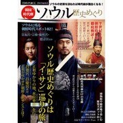 韓国時代劇ソウル歴史めぐり [単行本]
