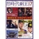 韓国ドラマ時代劇王 17 [単行本]