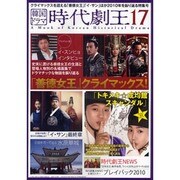 韓国ドラマ時代劇王 17 [単行本]