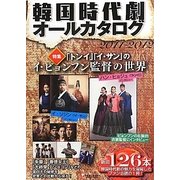 韓国時代劇オールカタログ〈2011-2012〉(韓国ドラマ時代劇王ブック) [単行本]