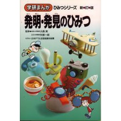 ヨドバシ Com 発明 発見のひみつ 新訂版 学研まんが ひみつシリーズ 15 全集叢書 通販 全品無料配達