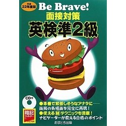 Be Brave!面接対策英検準2級〈平成22年度版〉 [全集叢書]