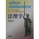 法理学―デルポイの神託と般若心経/インド・ヨーロッパ比較法思想史の試み [単行本]