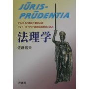 法理学―デルポイの神託と般若心経/インド・ヨーロッパ比較法思想史の試み [単行本]