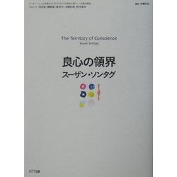 良心の領界 ヨドバシ.com - 良心の領界 [単行本] 通販【全品無料配達】
