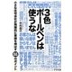 3色ボールペンは使うな―小さな住宅会社が飛躍的に業績を伸ばす66のポイント [単行本]