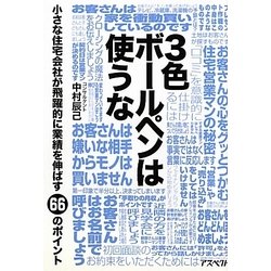3色ボールペンは使うな―小さな住宅会社が飛躍的に業績を伸ばす66のポイント [単行本]