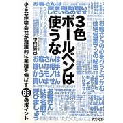 3色ボールペンは使うな―小さな住宅会社が飛躍的に業績を伸ばす66のポイント [単行本]