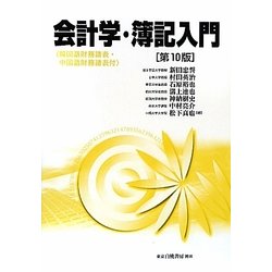 ヨドバシ.com - 会計学・簿記入門―韓国語財務諸表・中国語財務諸表付