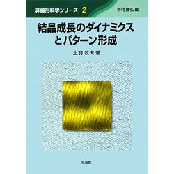 ヨドバシ.com - 結晶成長のダイナミクスとパターン形成(非線形科学