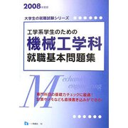 工学系学生のための機械工学科就職基本問題集〈2008年度版〉(大学生の就職試験シリーズ) [全集叢書]