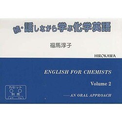 続話しながら学ぶ化学英語・本 [単行本]