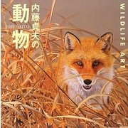 内藤貞夫の動物 [単行本]