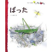 ばった(フレーベル館だいすきしぜん むし〈6〉) [絵本]
