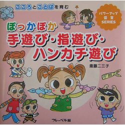 ぽっかぽか手遊び・指遊び・ハンカチ遊び―こころとことばを育む(パワーアップ保育SERIES) [単行本]