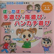 ぽっかぽか手遊び・指遊び・ハンカチ遊び―こころとことばを育む(パワーアップ保育SERIES) [単行本]