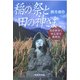 稲の祭と田の神さま―失われゆく田んぼの歳時記 [単行本]