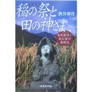 稲の祭と田の神さま―失われゆく田んぼの歳時記 [単行本]