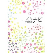 ハナビ [単行本]