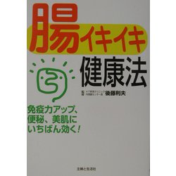 腸イキイキ健康法―免疫力アップ、便秘、美肌にいちばん効く! [単行本]