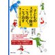 子どものスポーツ障害こう防ぐ、こう治す―親子で読むスポーツ医学書 [単行本]