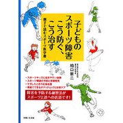 子どものスポーツ障害こう防ぐ、こう治す―親子で読むスポーツ医学書 [単行本]