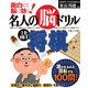 名人の脳ドリル 詰将棋―面白くて脳に効く! [単行本]