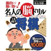 名人の脳ドリル 詰将棋―面白くて脳に効く! [単行本]