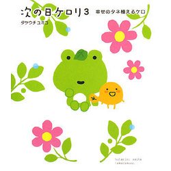次の日ケロリ〈3〉幸せのタネ植えるケロ [単行本]
