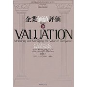 企業価値評価 第4版〈下〉バリュエーション:価値創造の理論と実践 [単行本]
