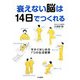 衰えない脳は14日でつくれる [単行本]