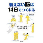 衰えない脳は14日でつくれる [単行本]