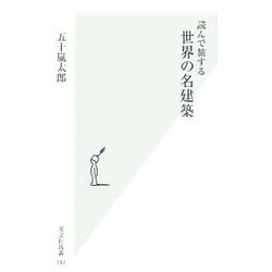 読んで旅する世界の名建築(光文社新書) [新書]