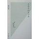 となりのカフカ(光文社新書) [新書]