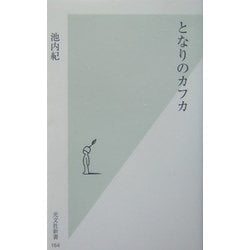 となりのカフカ(光文社新書) [新書]