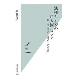 強権と不安の超大国・ロシア―旧ソ連諸国から見た「光と影」(光文社新書) [新書]
