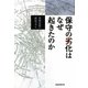 保守の劣化はなぜ起きたのか―花岡信昭の政治コラム [単行本]