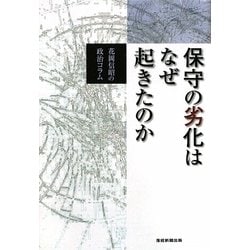 保守の劣化はなぜ起きたのか―花岡信昭の政治コラム [単行本]