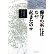 保守の劣化はなぜ起きたのか―花岡信昭の政治コラム [単行本]