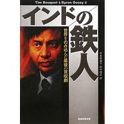 インドの鉄人―世界をのみ込んだ最後の買収劇 [単行本]