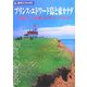プリンス・エドワード島と東カナダ―『赤毛のアン』の故郷とカナダのルーツをたどる 第2版(改訂新版) (旅名人ブックス) [単行本]