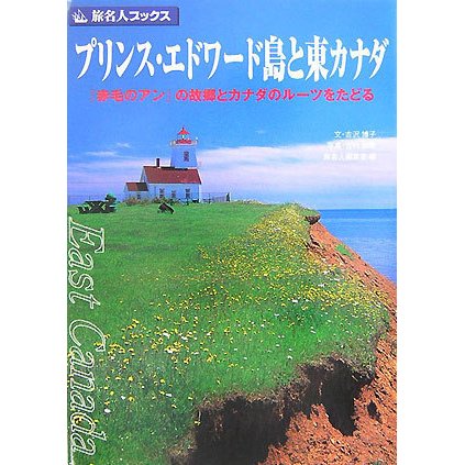 プリンス・エドワード島と東カナダ―『赤毛のアン』の故郷とカナダのルーツをたどる 第2版(改訂新版) (旅名人ブックス) [単行本]