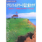 プリンス・エドワード島と東カナダ―『赤毛のアン』の故郷とカナダのルーツをたどる 第2版(改訂新版) (旅名人ブックス) [単行本]