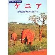 ケニア―動物王国の魅力に接する(旅名人ブックス) [単行本]