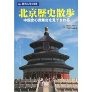 北京歴史散歩―中国史の表舞台を見てまわる(旅名人ブックス) [単行本]